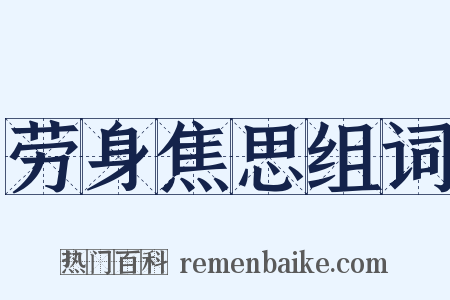 劳身焦思组词是什么意思的图片